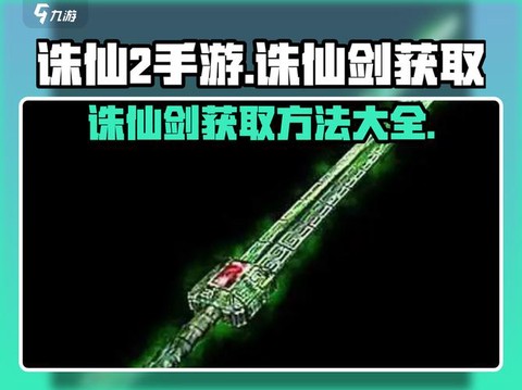 诛仙手游怎么获得诛仙剑[图1]